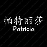 Chinese Name Symbols "Patricia"