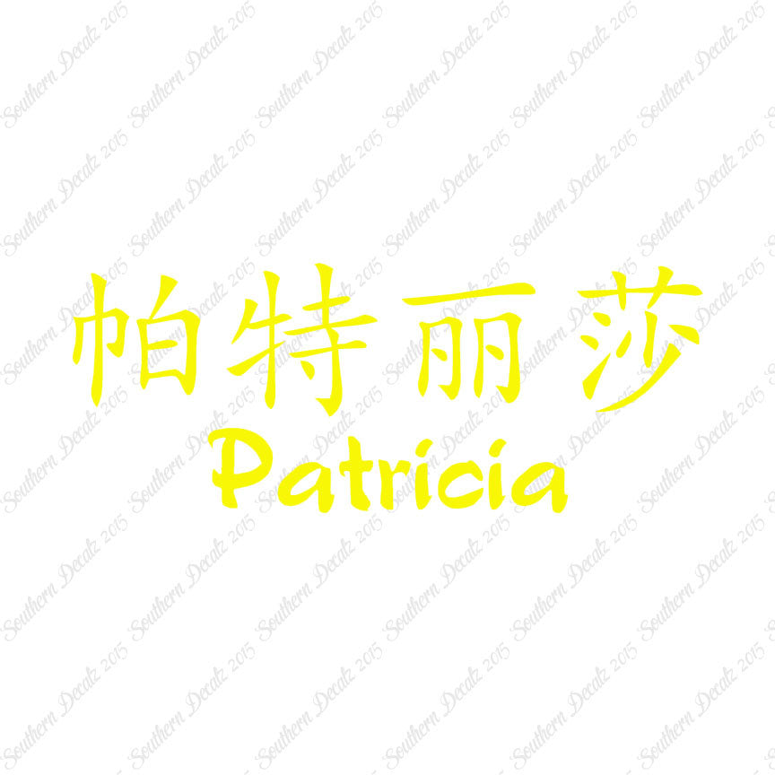 Chinese Name Symbols "Patricia"