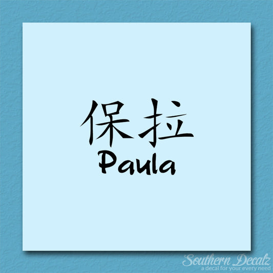 Chinese Name Symbols "Paula"