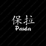 Chinese Name Symbols "Paula"