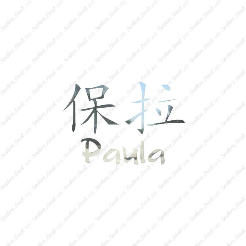 Chinese Name Symbols "Paula"