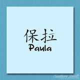 Chinese Name Symbols "Paula"