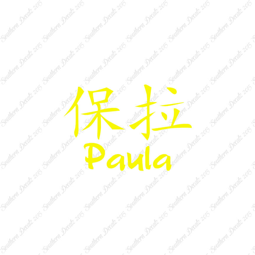 Chinese Name Symbols "Paula"