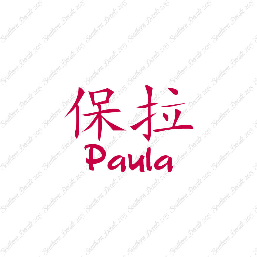 Chinese Name Symbols "Paula"