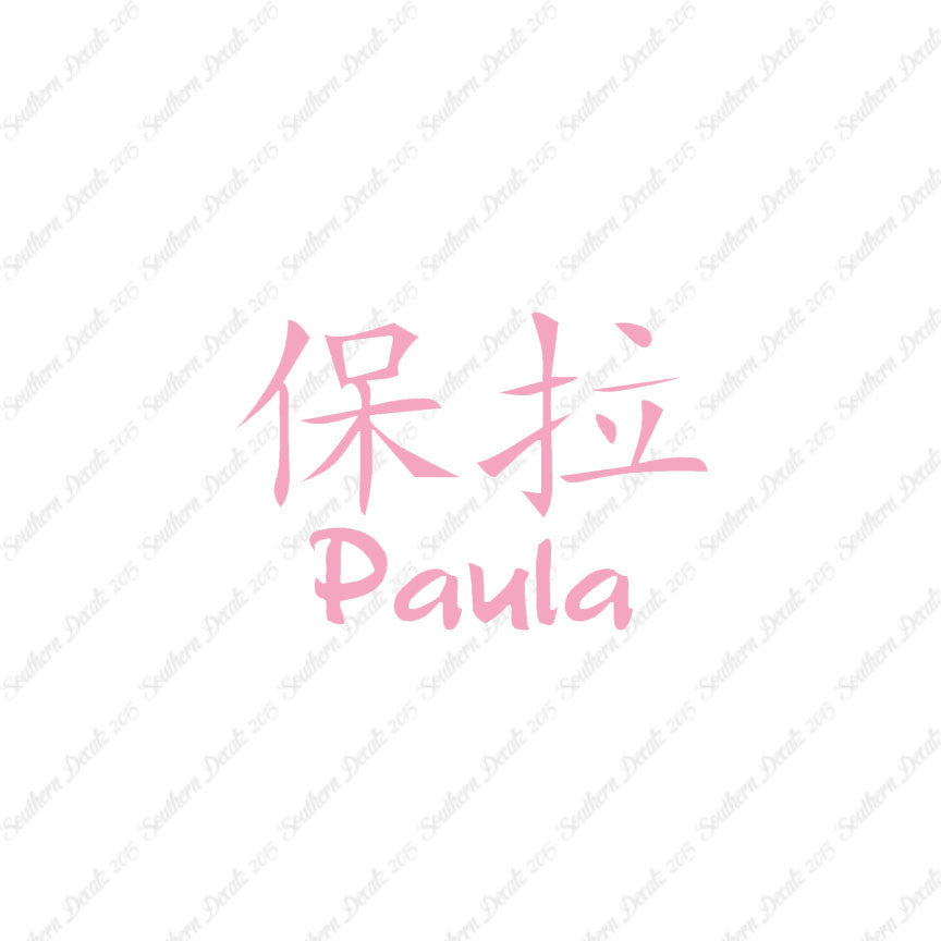 Chinese Name Symbols "Paula"