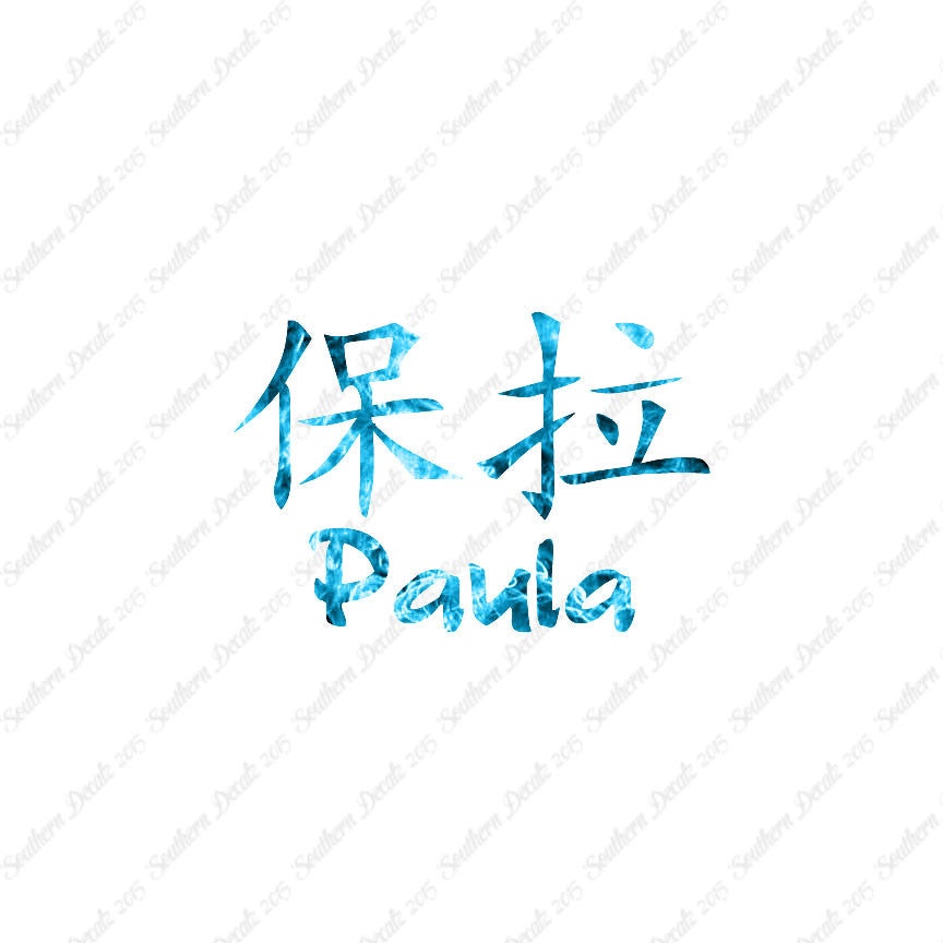Chinese Name Symbols "Paula"