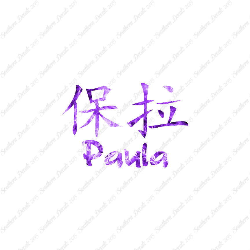 Chinese Name Symbols "Paula"