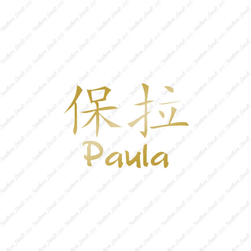 Chinese Name Symbols "Paula"