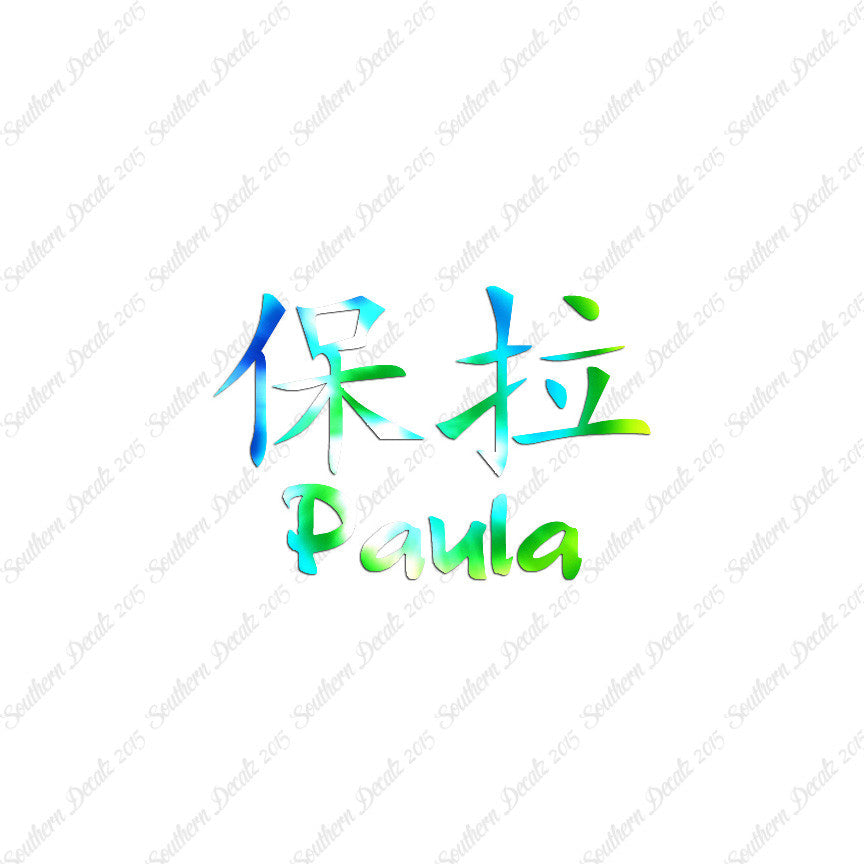 Chinese Name Symbols "Paula"