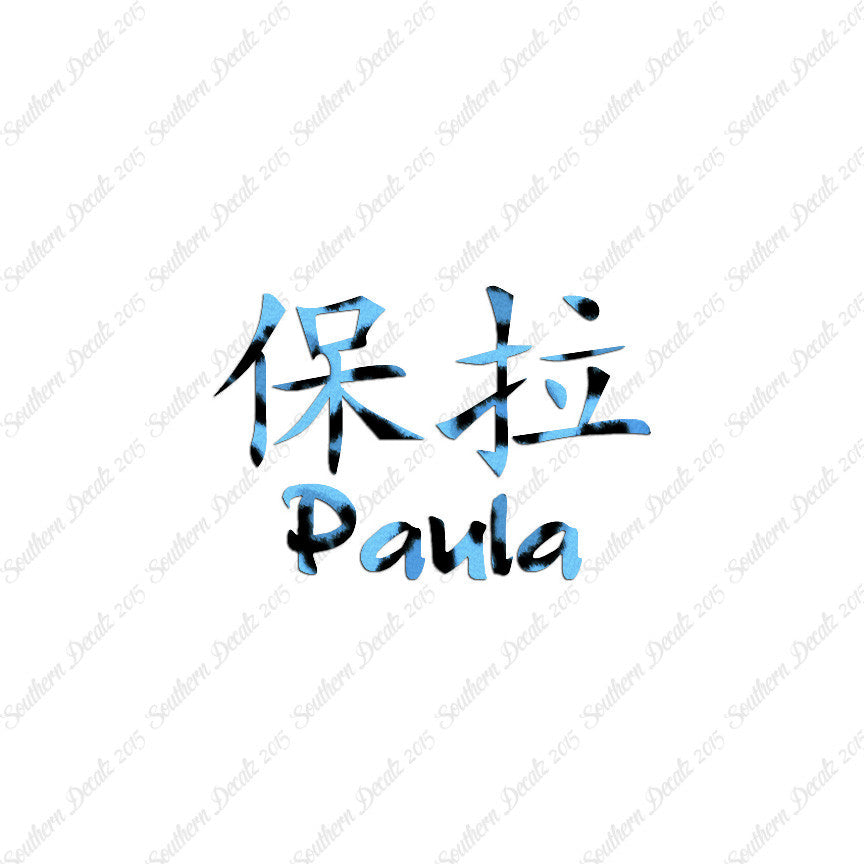 Chinese Name Symbols "Paula"