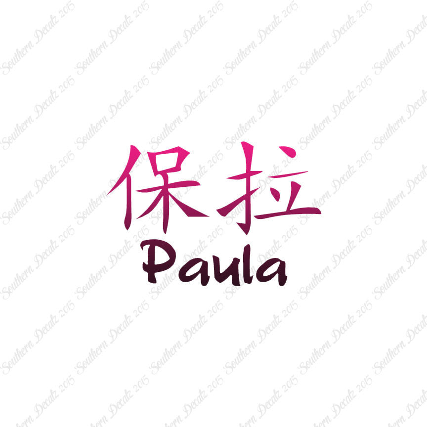Chinese Name Symbols "Paula"