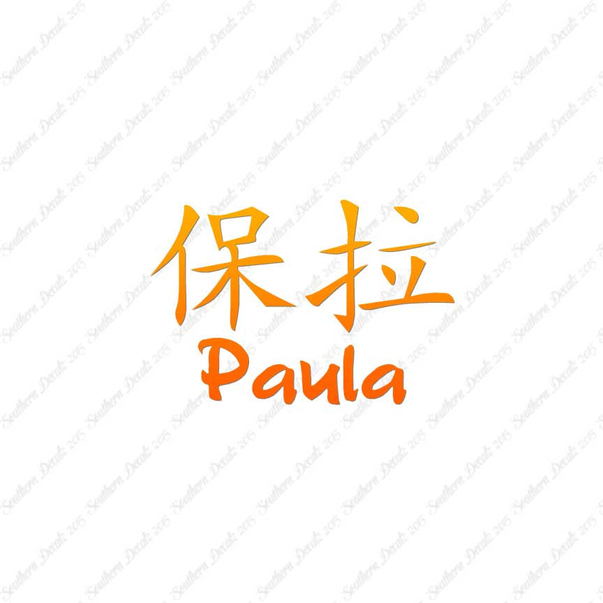 Chinese Name Symbols "Paula"