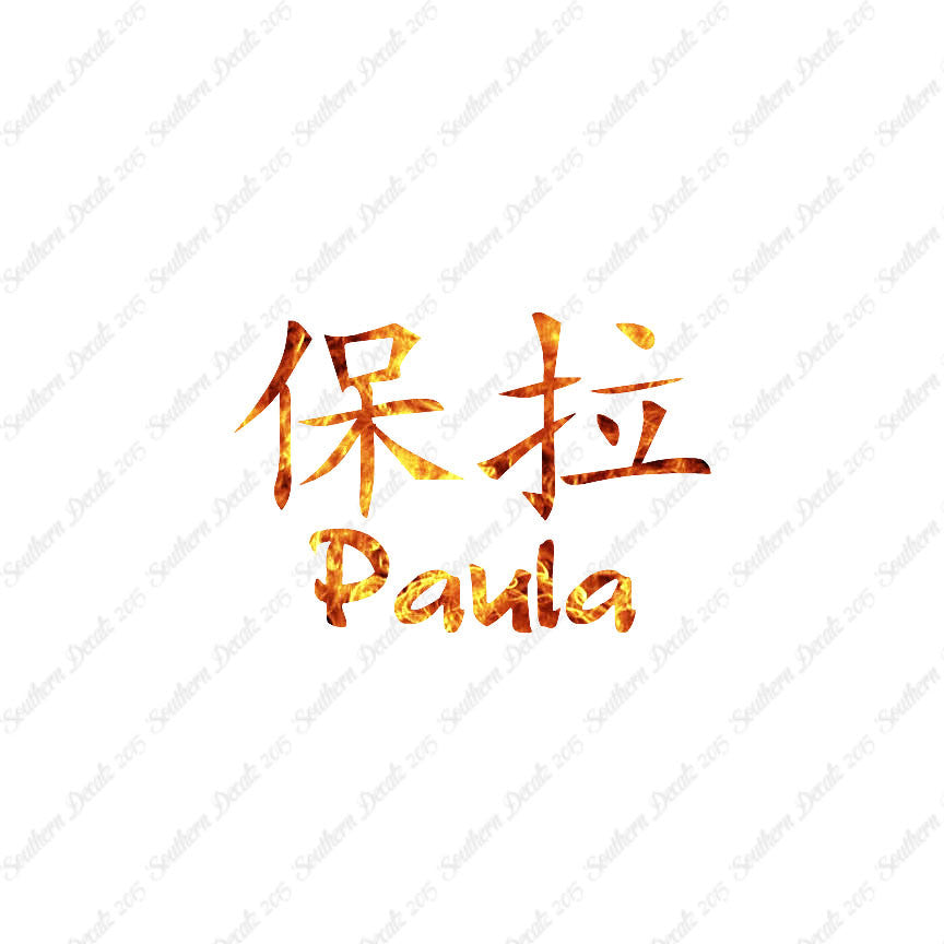 Chinese Name Symbols "Paula"