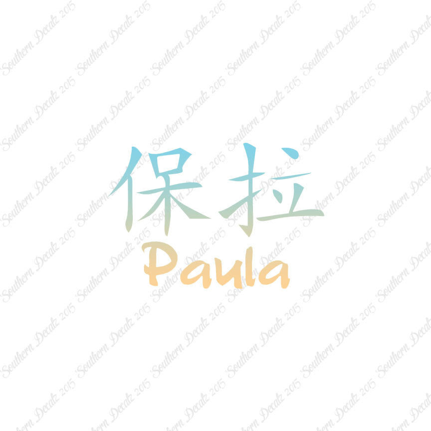 Chinese Name Symbols "Paula"