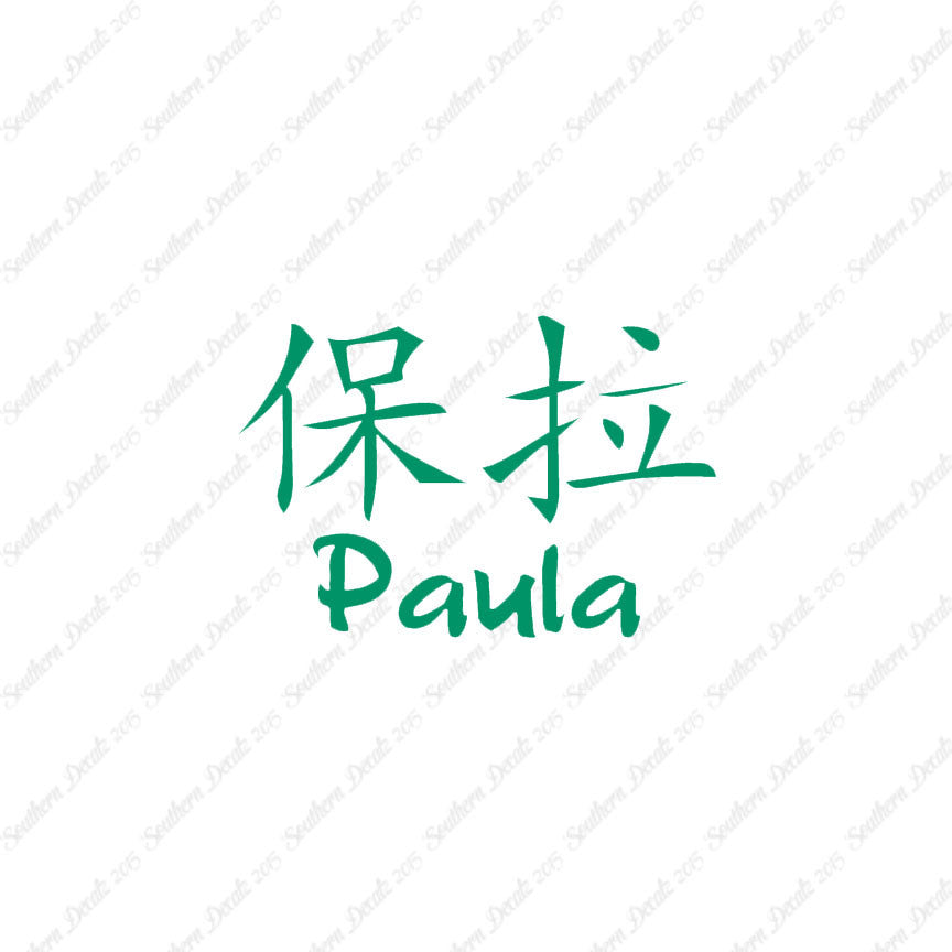 Chinese Name Symbols "Paula"