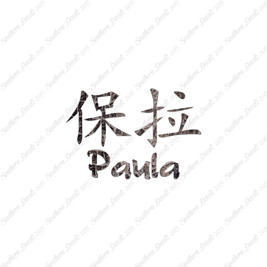 Chinese Name Symbols "Paula"