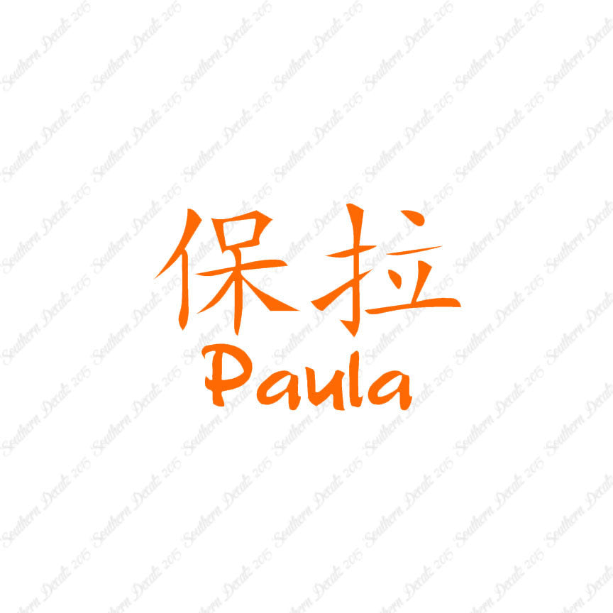 Chinese Name Symbols "Paula"