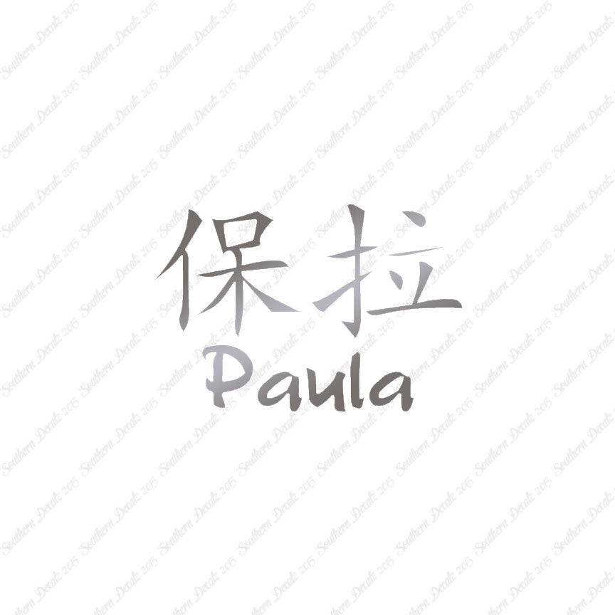 Chinese Name Symbols "Paula"