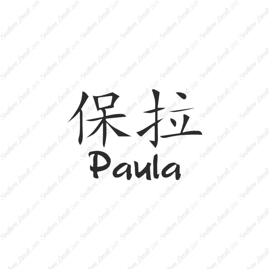 Chinese Name Symbols "Paula"