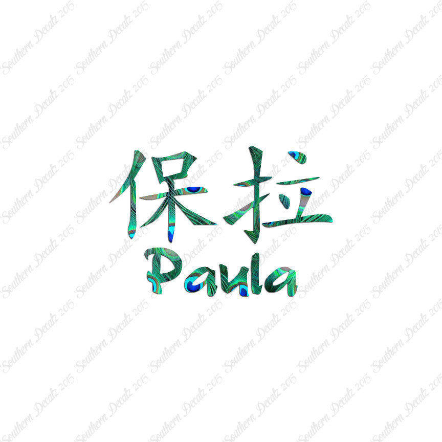 Chinese Name Symbols "Paula"
