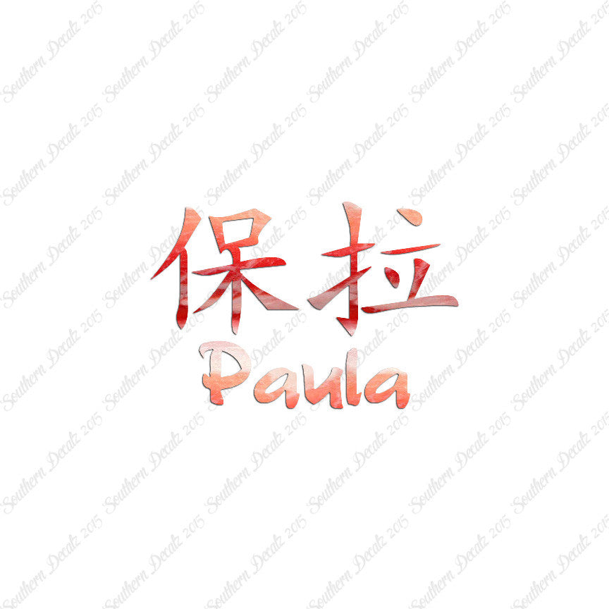Chinese Name Symbols "Paula"