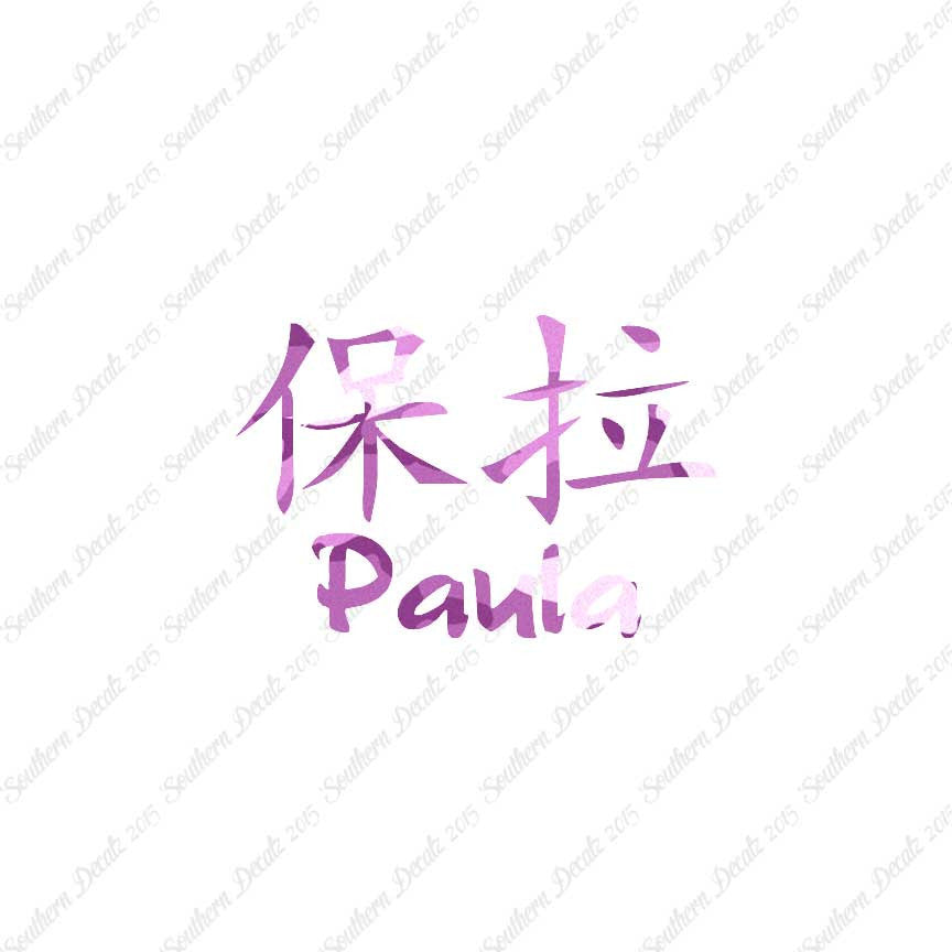 Chinese Name Symbols "Paula"