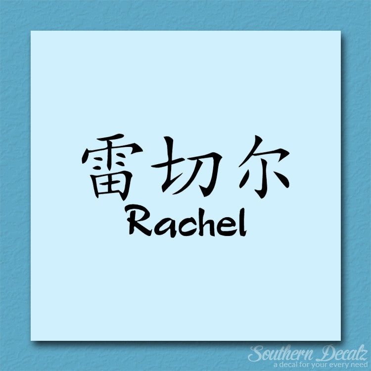 Chinese Name Symbols "Rachel"