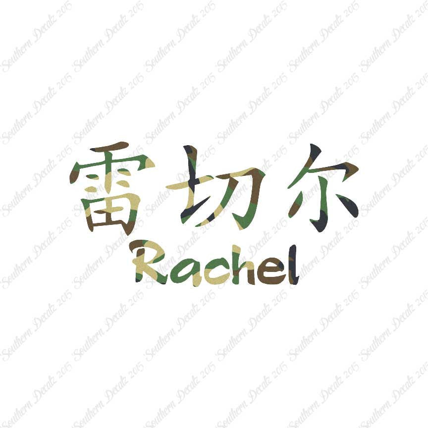 Chinese Name Symbols "Rachel"