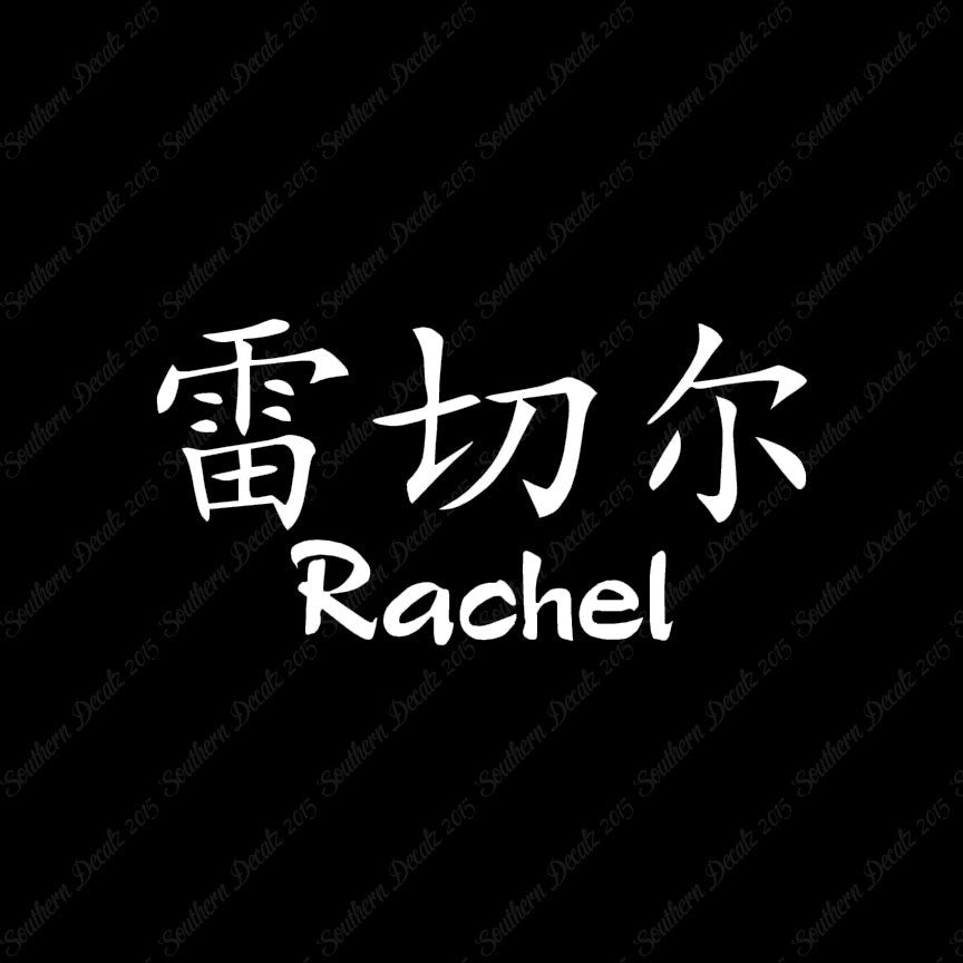 Chinese Name Symbols "Rachel"
