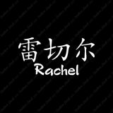 Chinese Name Symbols "Rachel"