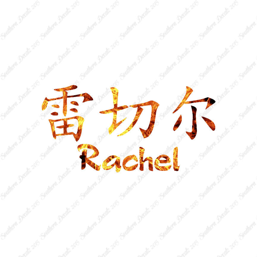 Chinese Name Symbols "Rachel"