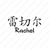 Chinese Name Symbols "Rachel"
