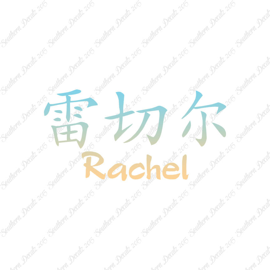Chinese Name Symbols "Rachel"