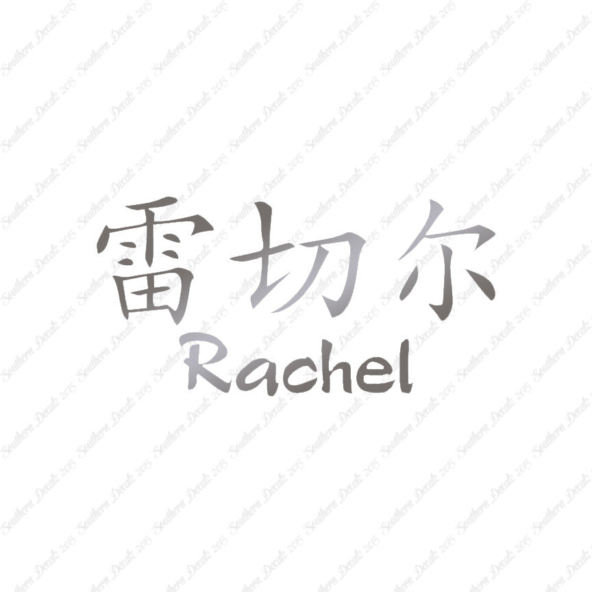 Chinese Name Symbols "Rachel"