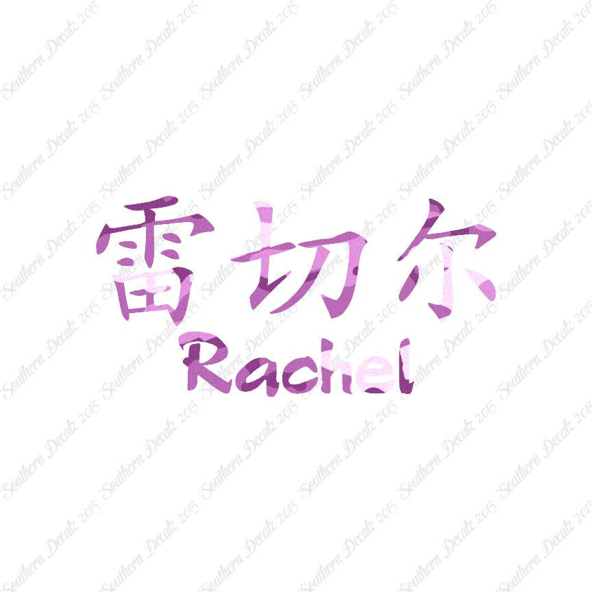 Chinese Name Symbols "Rachel"