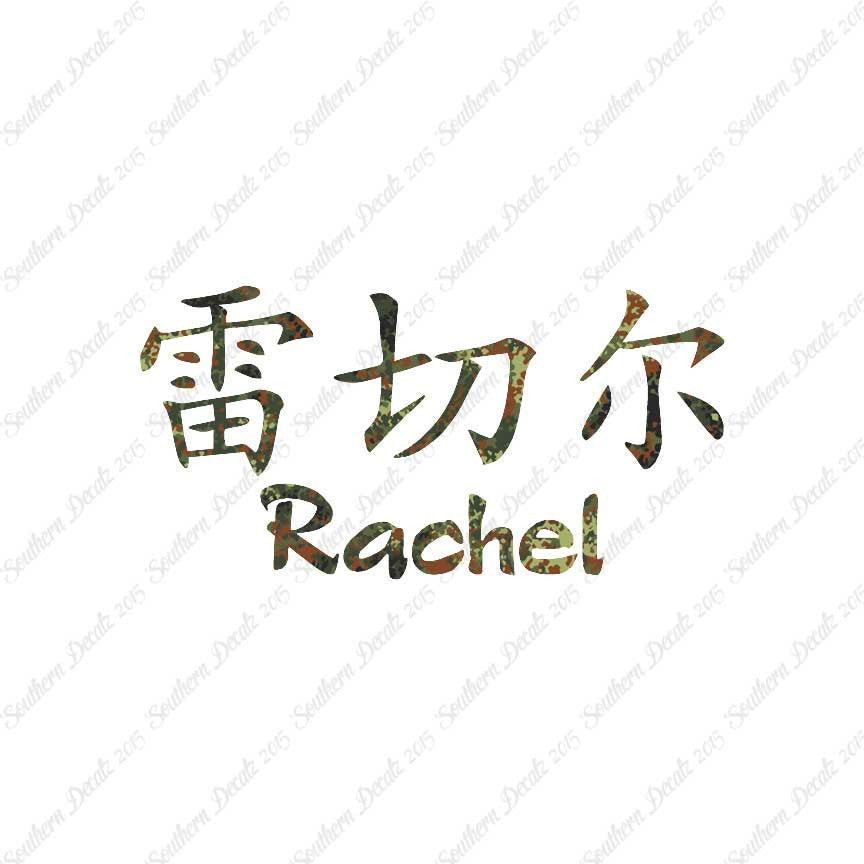Chinese Name Symbols "Rachel"