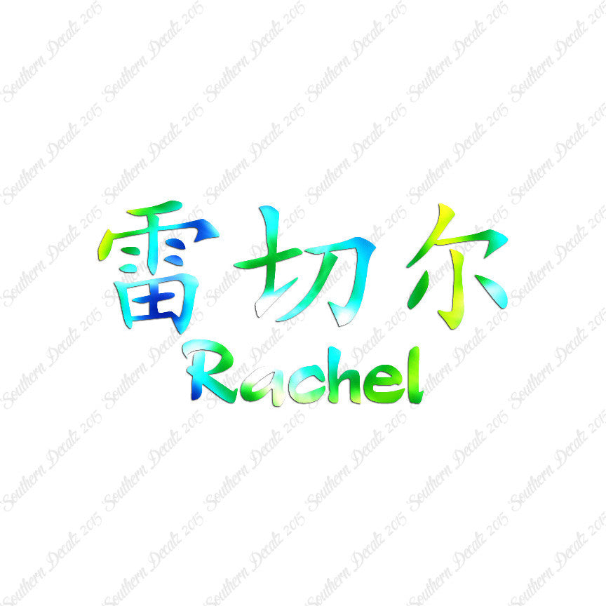 Chinese Name Symbols "Rachel"