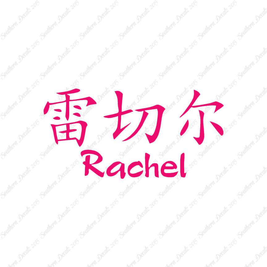 Chinese Name Symbols "Rachel"