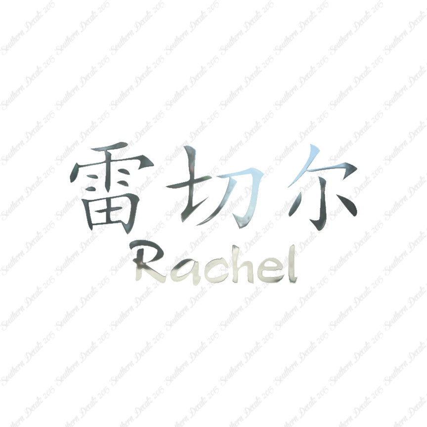 Chinese Name Symbols "Rachel"