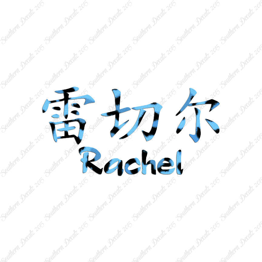Chinese Name Symbols "Rachel"