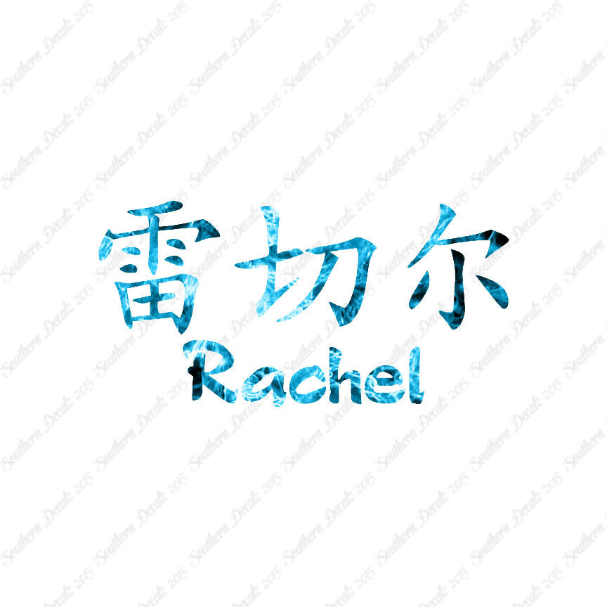 Chinese Name Symbols "Rachel"
