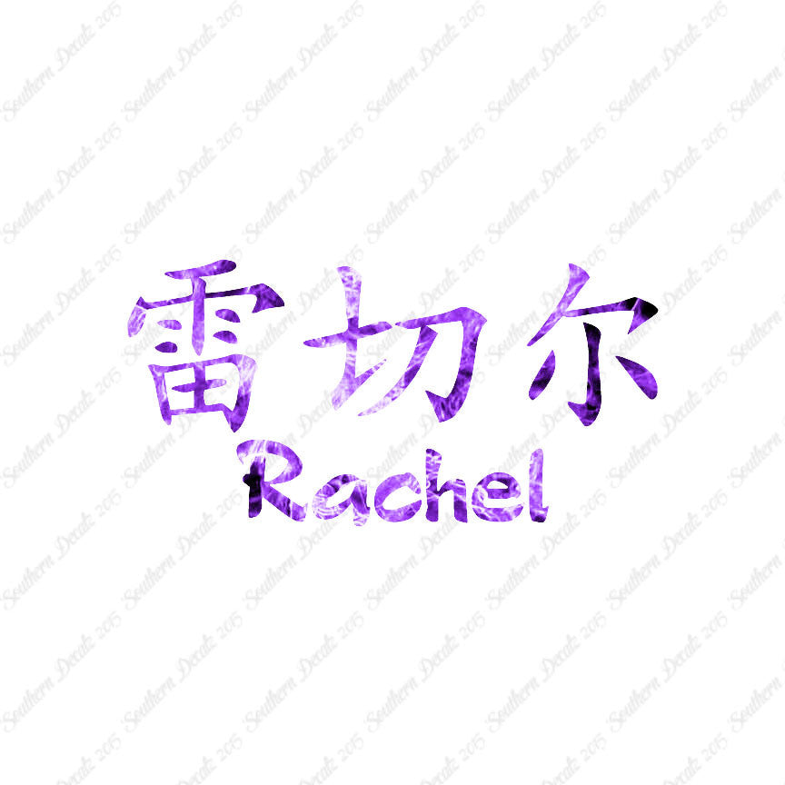 Chinese Name Symbols "Rachel"