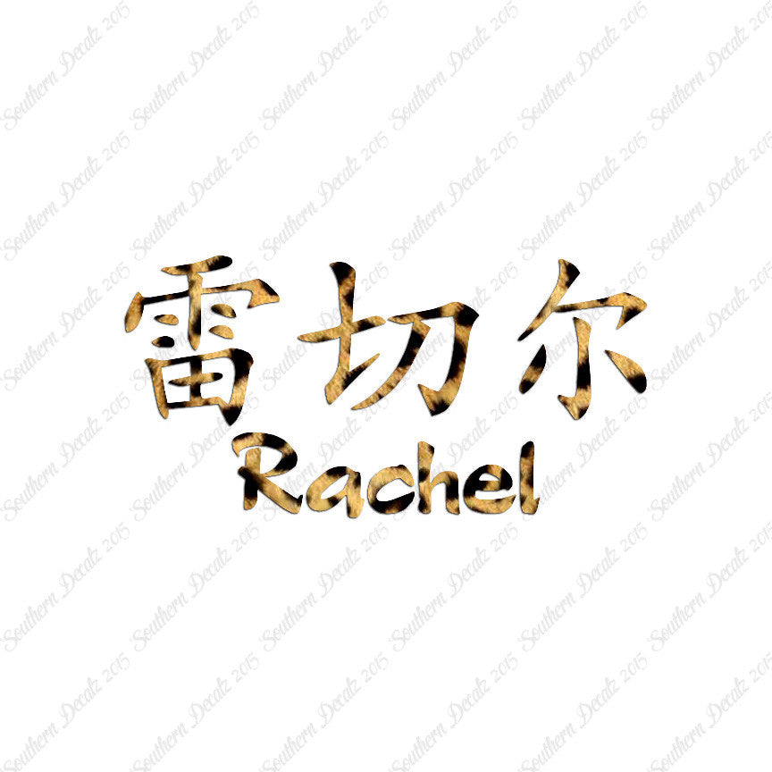 Chinese Name Symbols "Rachel"