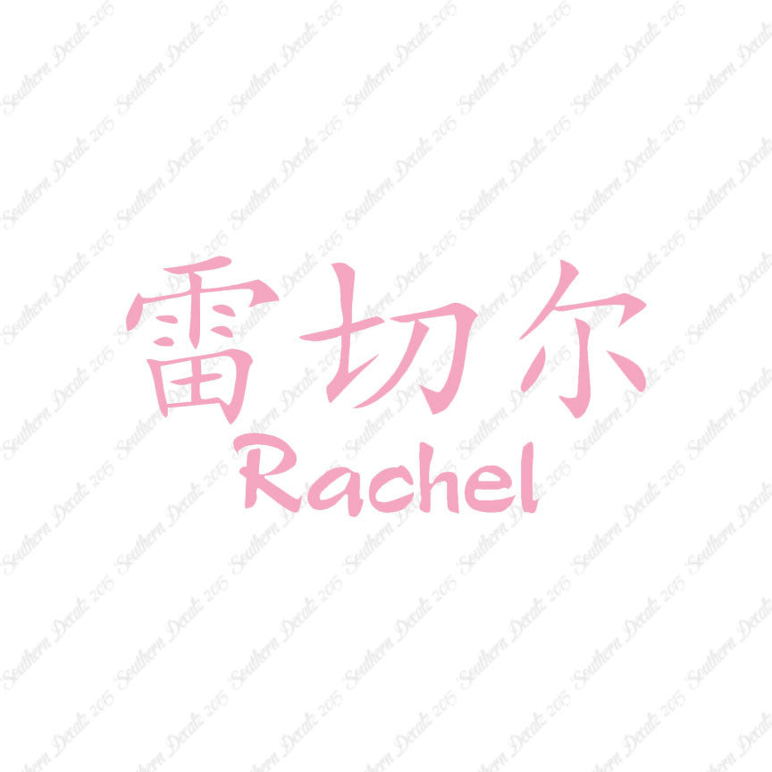 Chinese Name Symbols "Rachel"