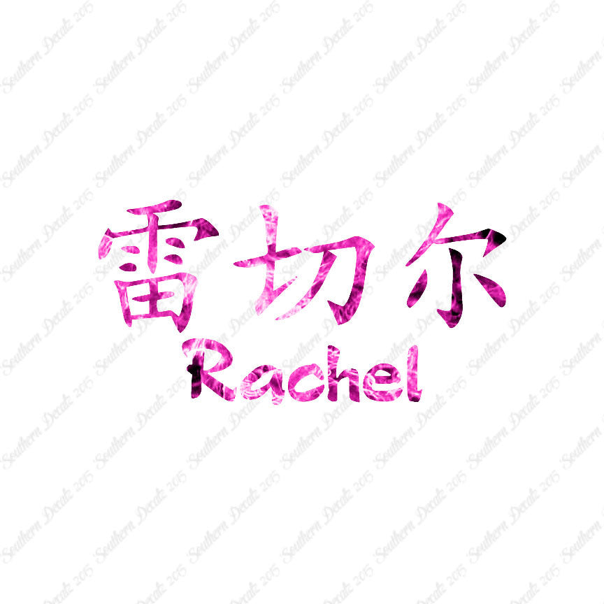 Chinese Name Symbols "Rachel"