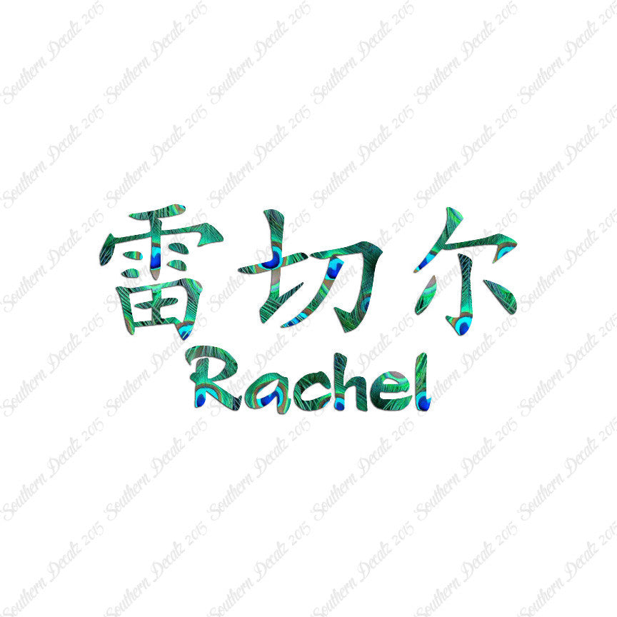 Chinese Name Symbols "Rachel"