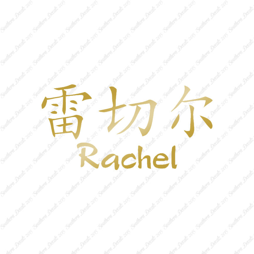 Chinese Name Symbols "Rachel"