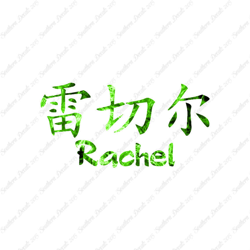 Chinese Name Symbols "Rachel"