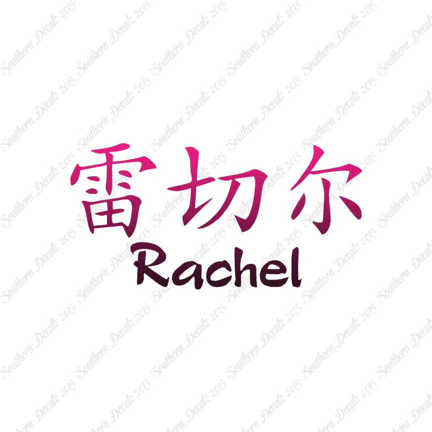 Chinese Name Symbols "Rachel"