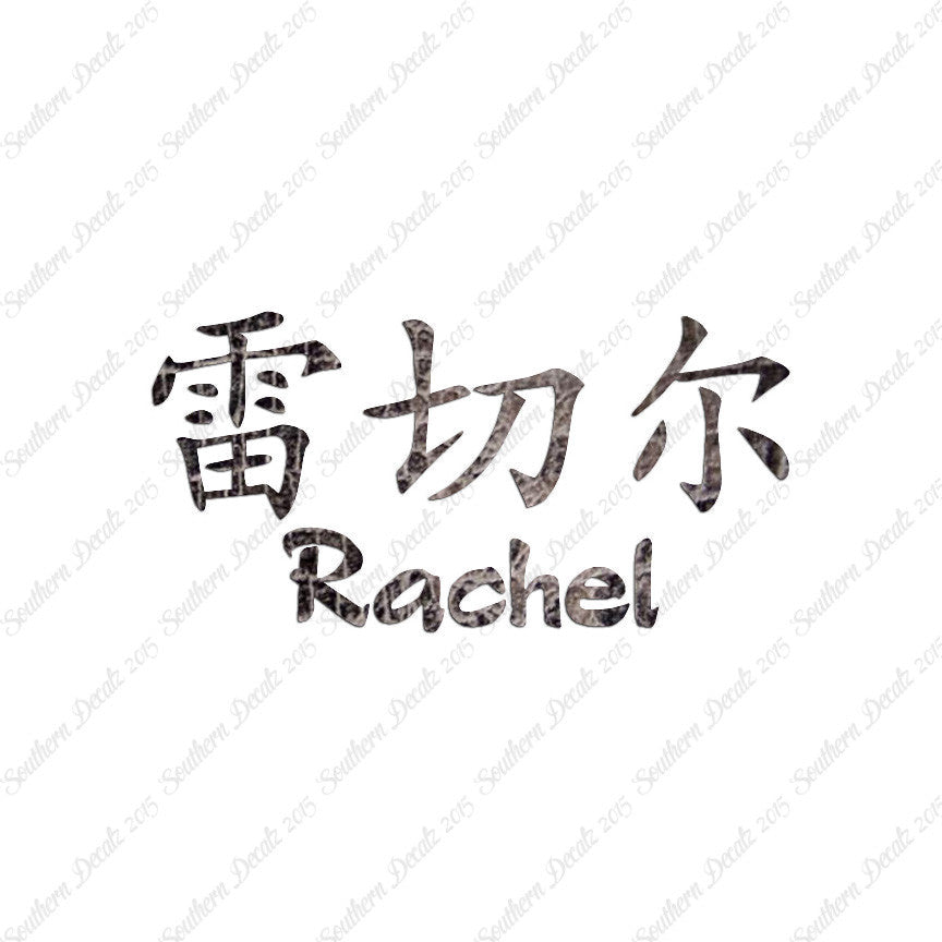 Chinese Name Symbols "Rachel"
